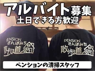 ペンション散歩道のアルバイト・バイト求人情報-04