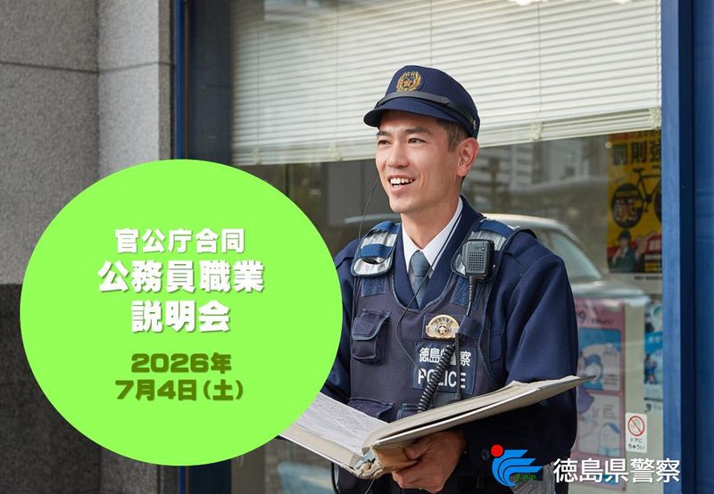 警察官・消防士・自衛官・海上保安官など合同職業説明会