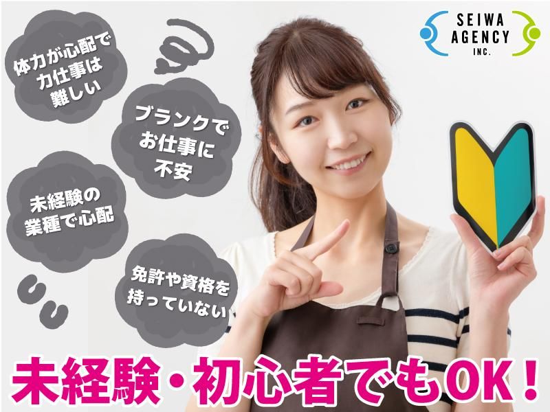 SEIWAエージェンシー株式会社のアルバイト・バイト求人情報-02