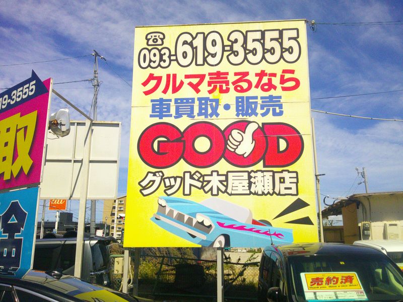 グッド木屋瀬店のアルバイト・バイト求人情報-04