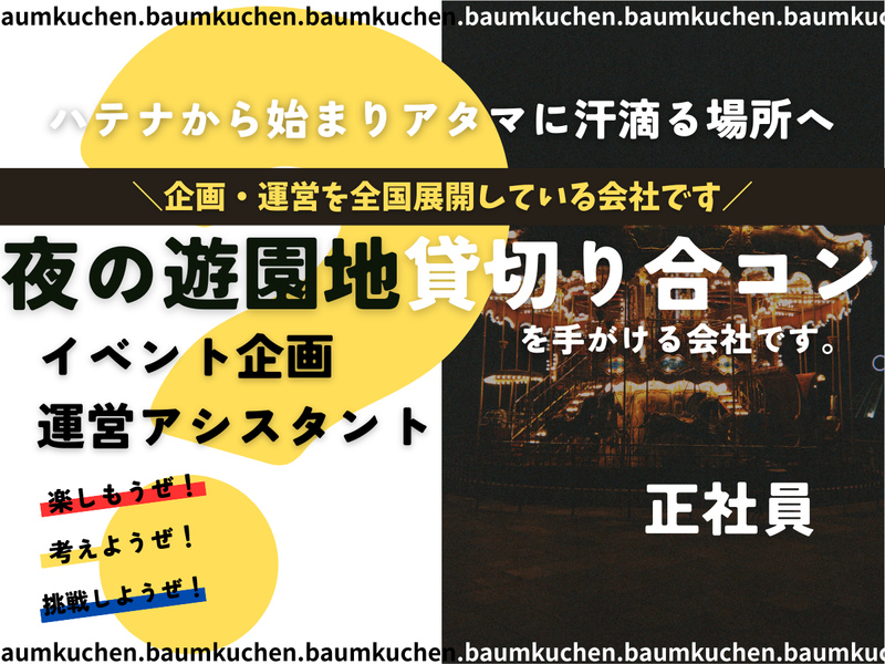 株式会社バームクーヘンの求人・転職情報