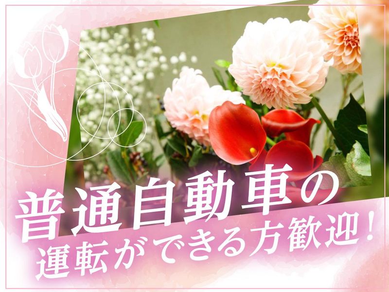 フローリスト咲のアルバイト・バイト求人情報-03