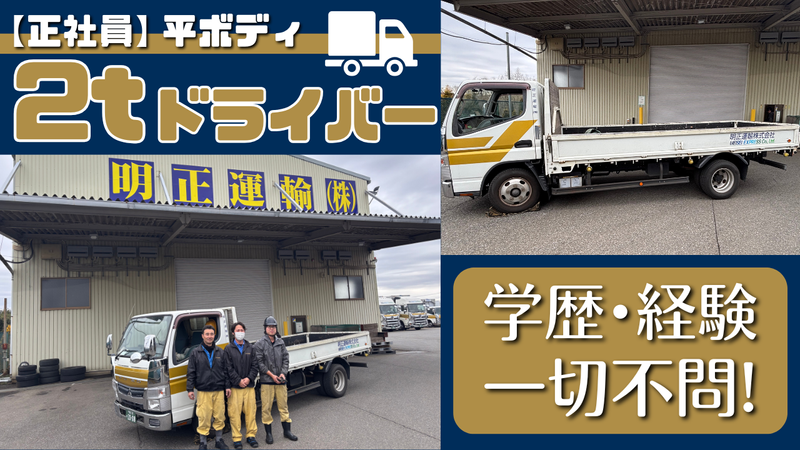明正運輸株式会社