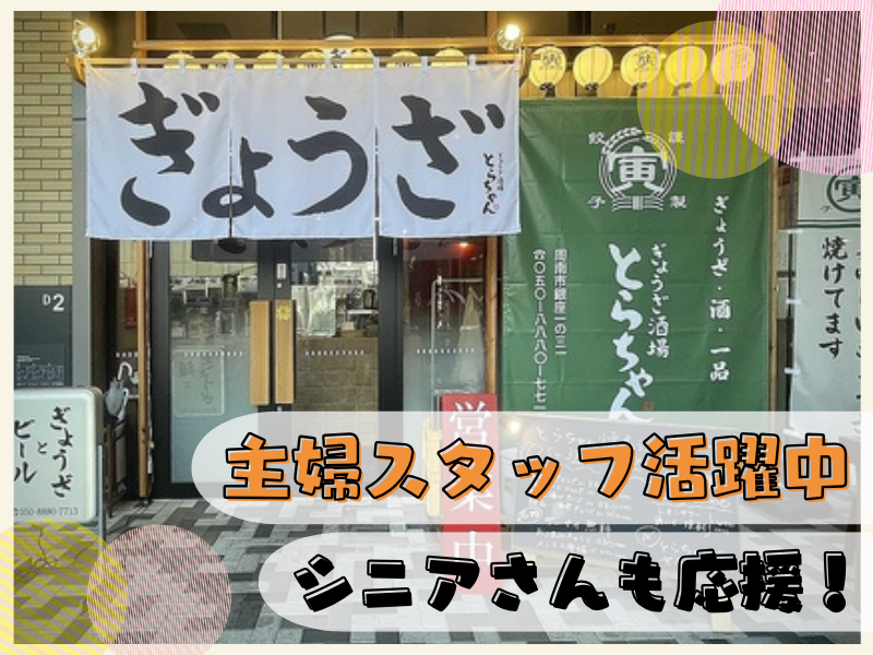 ぎょうざ酒場とらちゃんのアルバイト・バイト求人情報-03