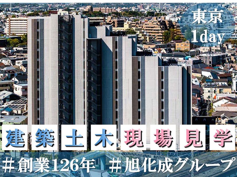 【東京】旭化成グループ!建設/ゼネコン/現場見学&座談会!