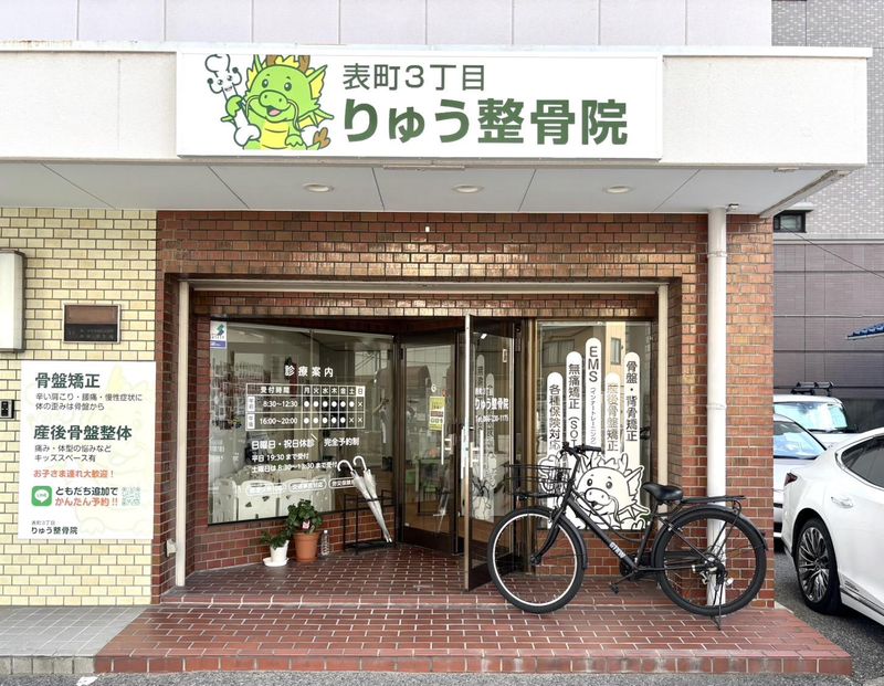 表町3丁目りゅう整骨院のアルバイト・バイト求人情報-02