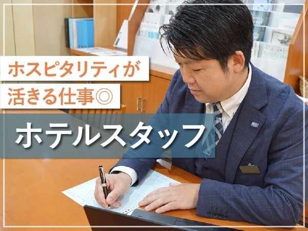 株式会社リオ・ホテルズ-0035の求人・転職情報