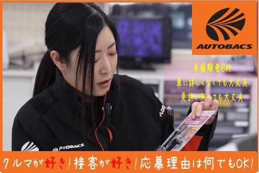 株式会社北日本オートバックスのアルバイト・バイト求人情報-02