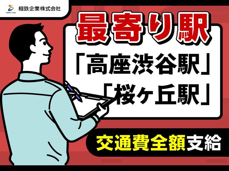 相鉄企業株式会社のアルバイト・バイト求人情報-03