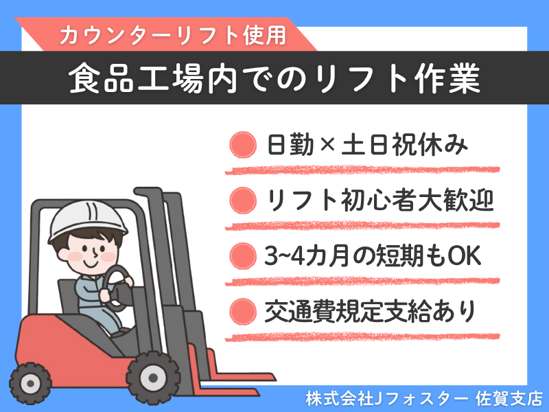 株式会社Jfoster　佐賀支店/(派遣先)長崎県諫早市