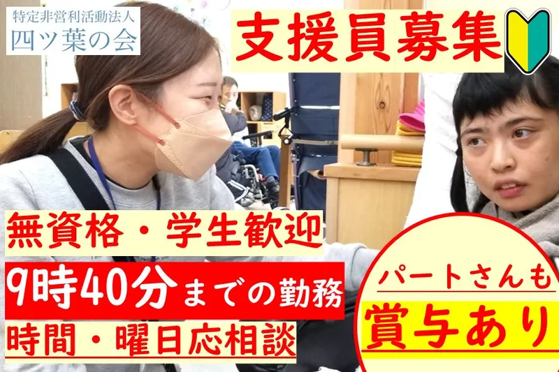 特定非営利活動法人 四ツ葉の会(ぱすてる)のアルバイト・バイト求人情報