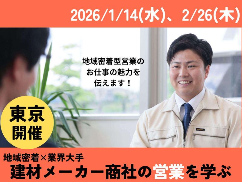 【東京開催】地域密着×業界大手/建材メーカー商社の営業を学ぶ