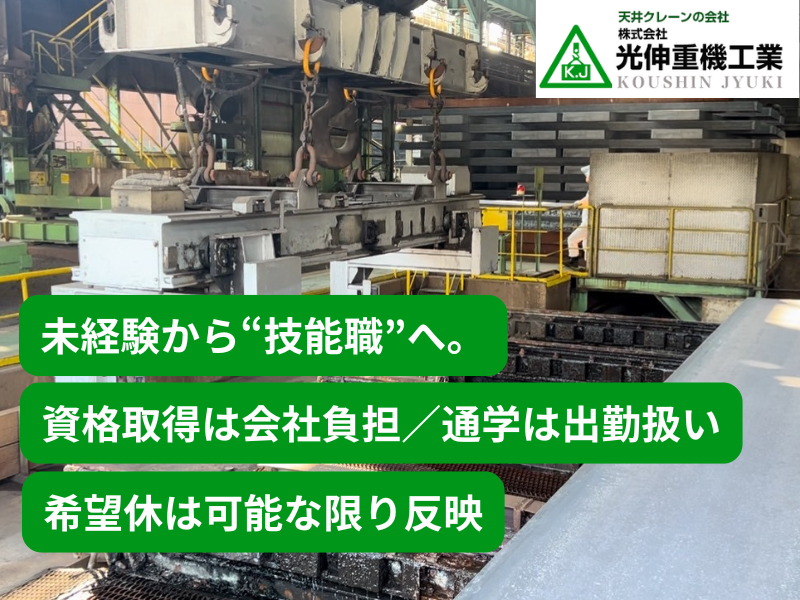 株式会社光伸重機工業の求人・転職情報