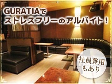 GURATIAのアルバイト・バイト求人情報-03