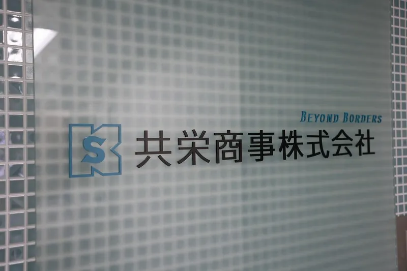 共栄商事株式会社の求人・転職情報