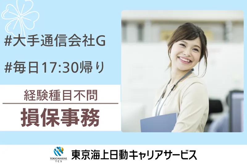 株式会社東京海上日動キャリアサービスのアルバイト・バイト求人情報