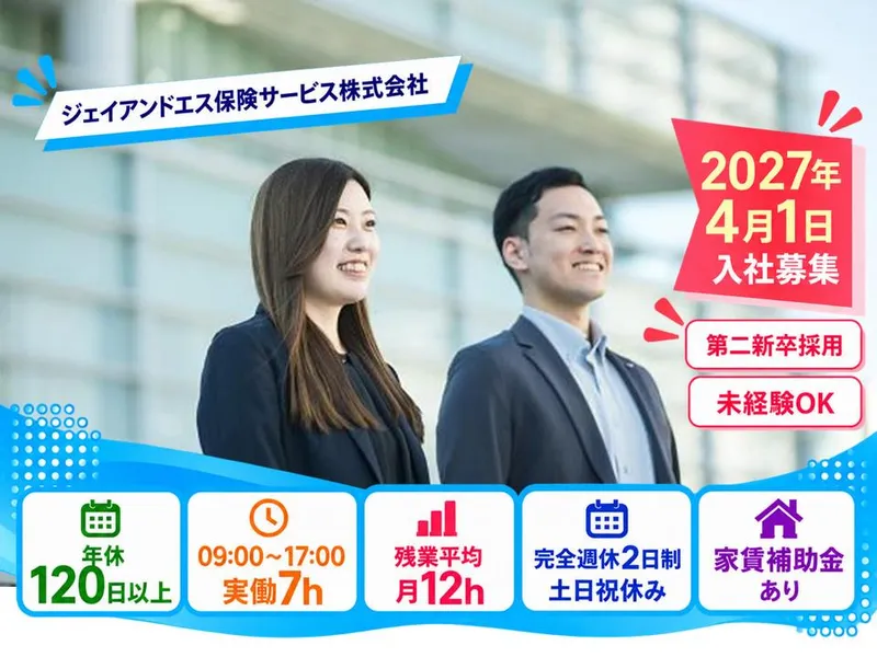 ジェイアンドエス保険サービス株式会社の求人・転職情報