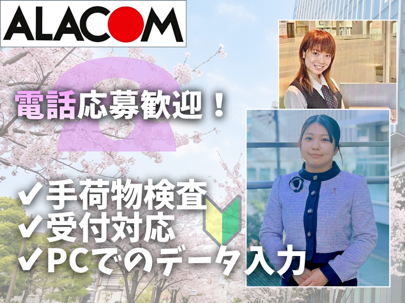 アラコム株式会社の求人・転職情報