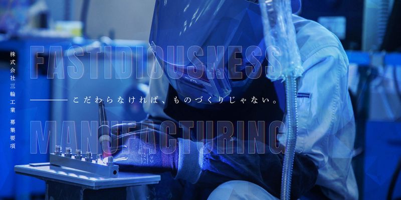株式会社三輪工業の求人・転職情報