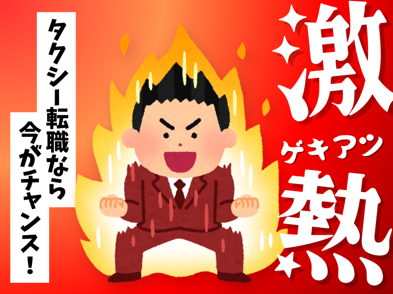 株式会社フジタクシーグループの求人・転職情報