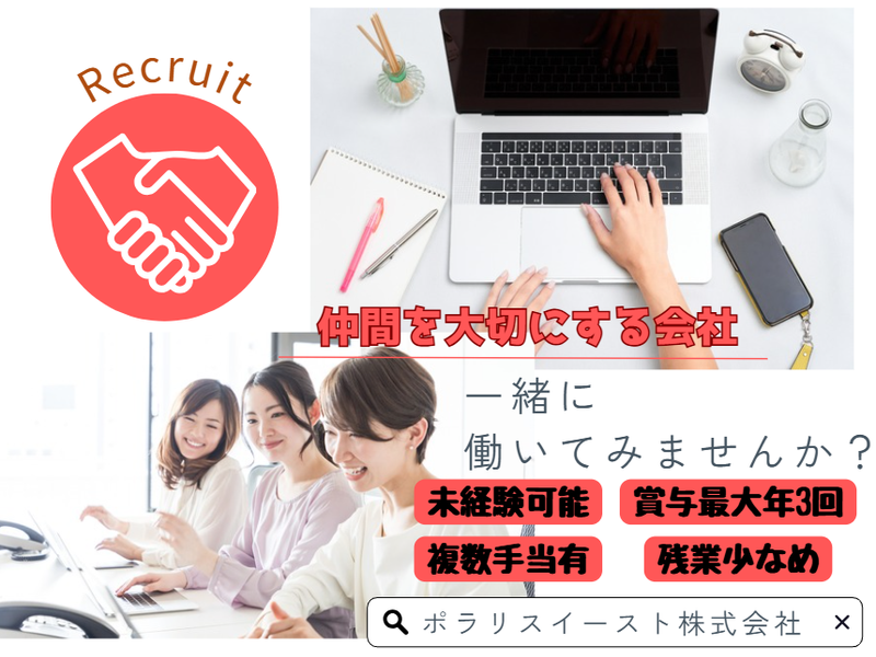 ポラリスイースト株式会社の求人・転職情報
