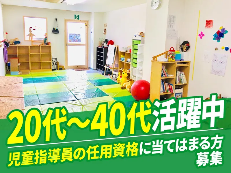 放課後等デイサービスねっこぼっこのアルバイト・バイト求人情報