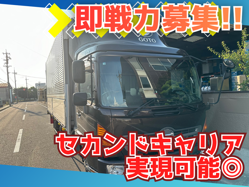 株式会社ゴトウの求人・転職情報