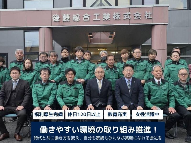 後藤総合工業株式会社の求人・転職情報