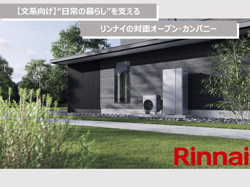リンナイ株式会社