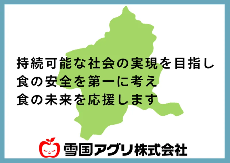 雪国アグリ株式会社の求人・転職情報