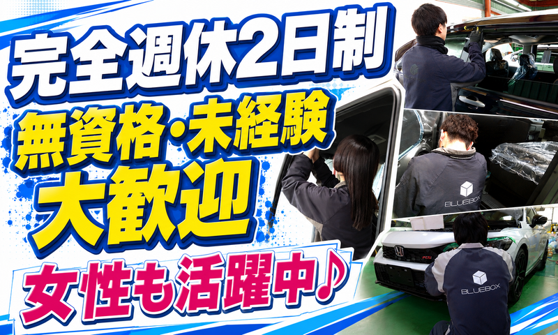 株式会社ブルーボックスの求人・転職情報