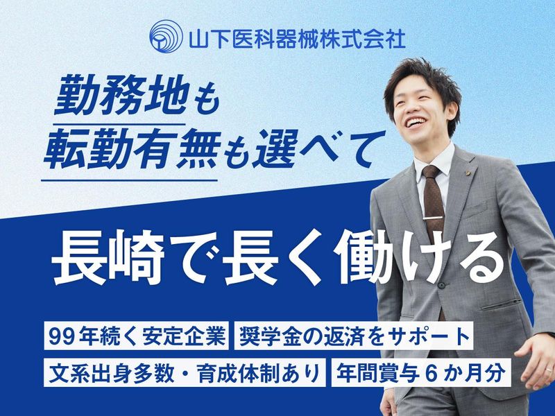 山下医科器械株式会社