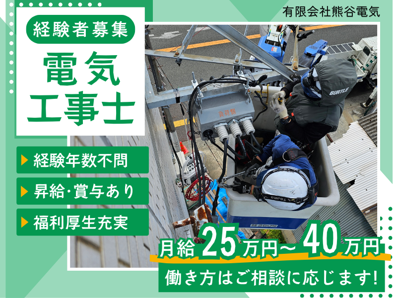 有限会社　熊谷電気の求人・転職情報