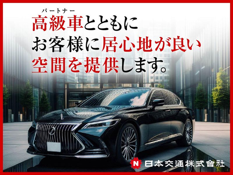 日本交通株式会社の求人・転職情報