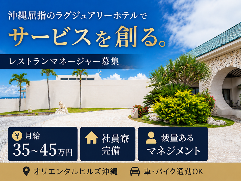 株式会社オリエンタルリゾートアソシエイツの求人・転職情報