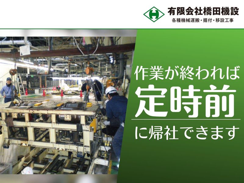 有限会社橋田機設のアルバイト・バイト求人情報-02