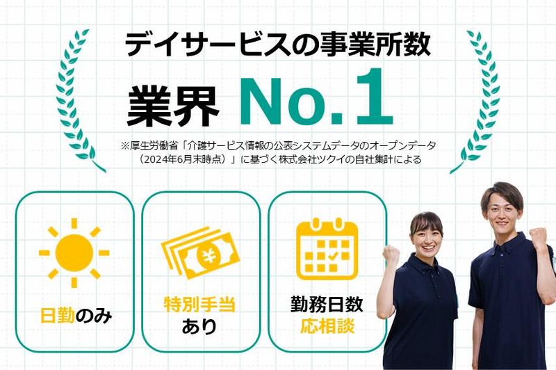 ツクイ宮崎天満橋(デイサービス)のアルバイト・バイト求人情報-01