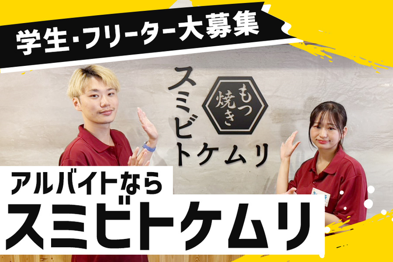 スミビトケムリ 宇都宮店のアルバイト・バイト求人情報-05