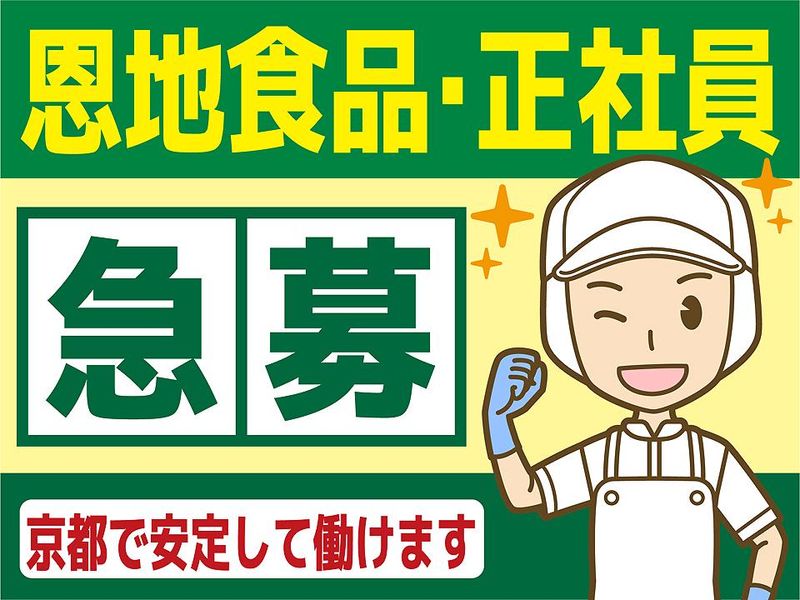 恩地食品株式会社の求人・転職情報
