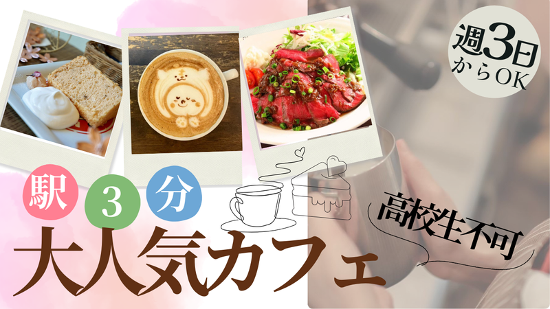 カフェ　マリオ　シフォンのアルバイト・バイト求人情報-01