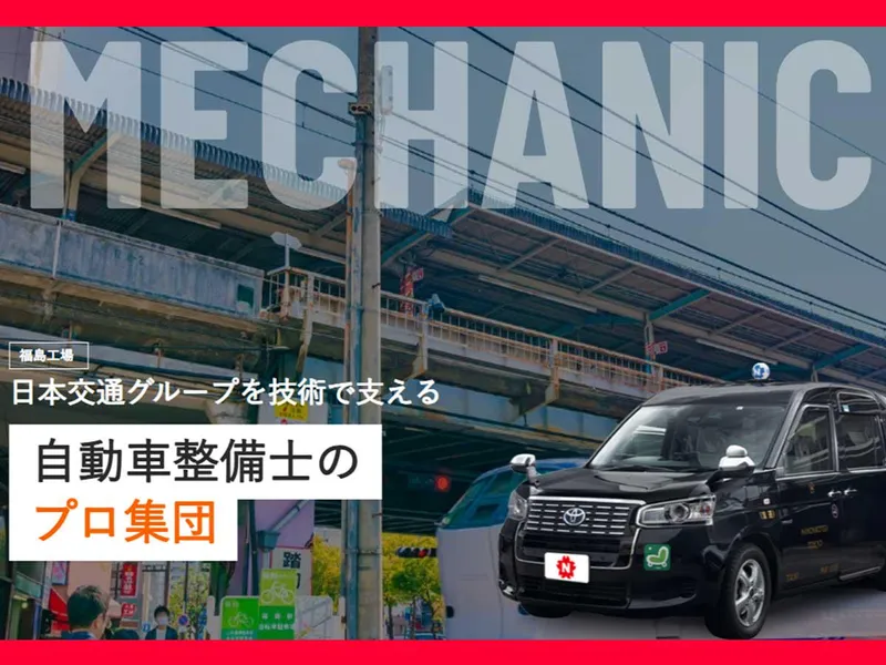 日本交通関西本部株式会社/福島工場のアルバイト・バイト求人情報