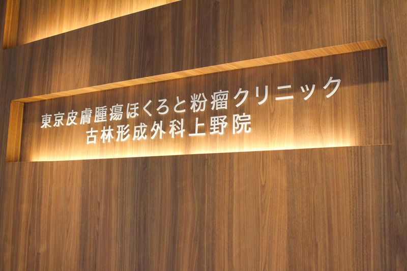 ふるばやし形成外科の求人・転職情報