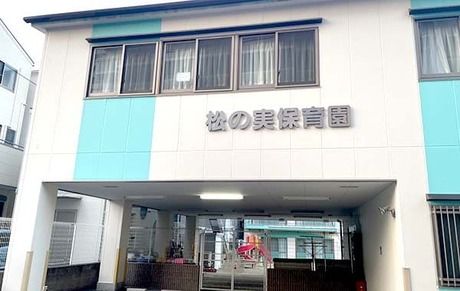 社会福祉法人福文会　松の実保育園の求人・転職情報