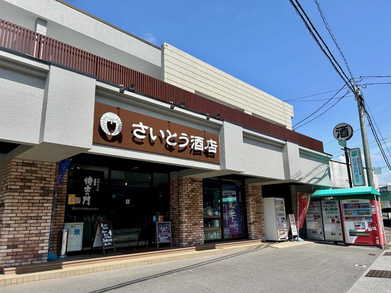 有限会社さいとう酒店