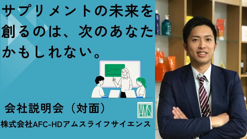 サプリメントや化粧品製造会社の業界・会社・仕事内容説明会