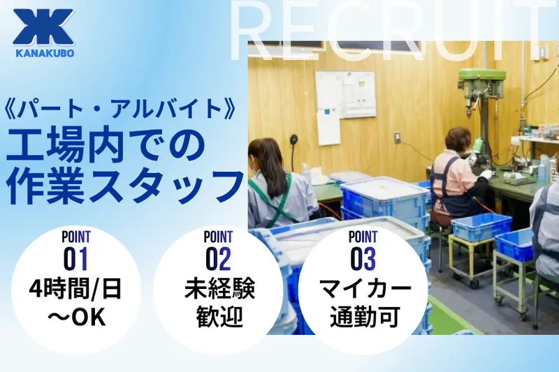 株式会社金久保製作所のアルバイト・バイト求人情報-02