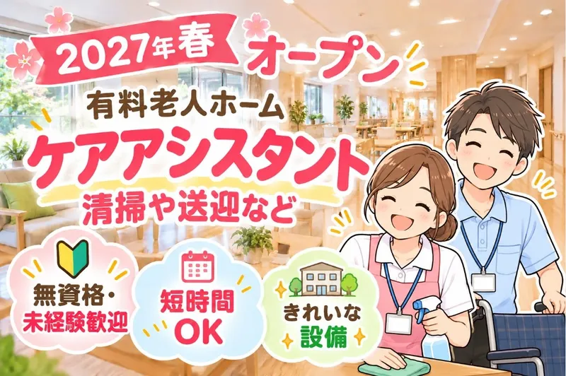 株式会社さわやか倶楽部介護付有料老人ホーム さわやかくまがや弐番館　採用係のアルバイト・バイト求人情報