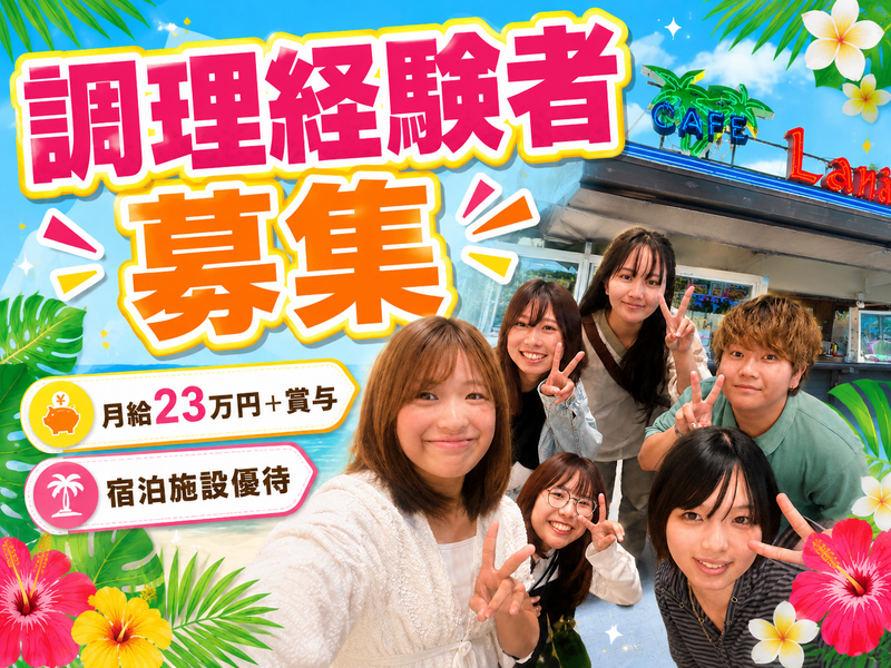 株式会社ホット沖縄総合研究所の求人・転職情報