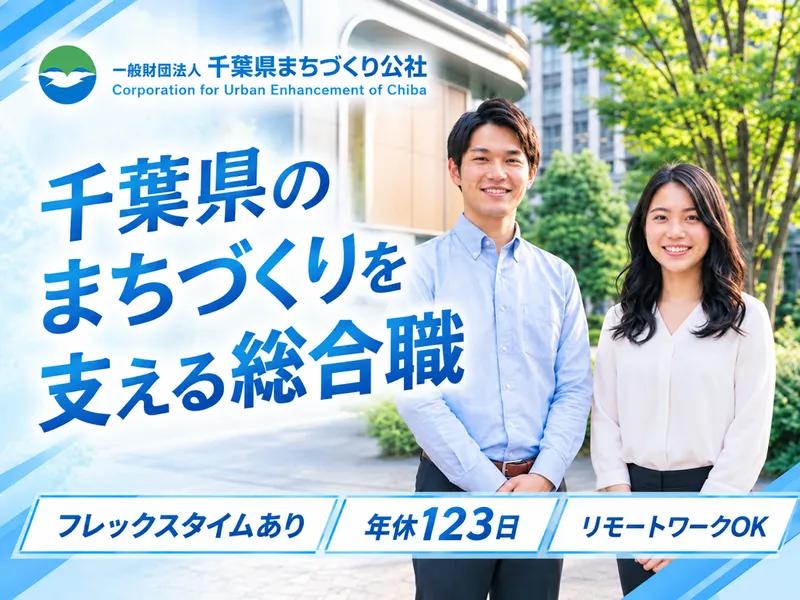 一般財団法人千葉県まちづくり公社の求人・転職情報