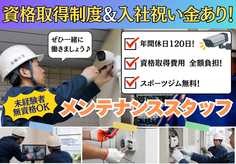 石橋防災有限会社の求人・転職情報